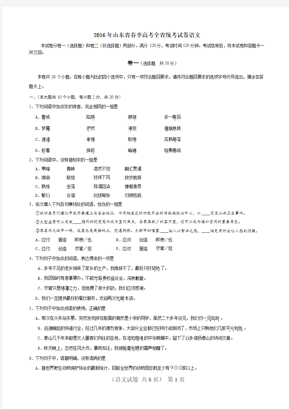 山东省春季高考全省统考试卷语文    附带答案