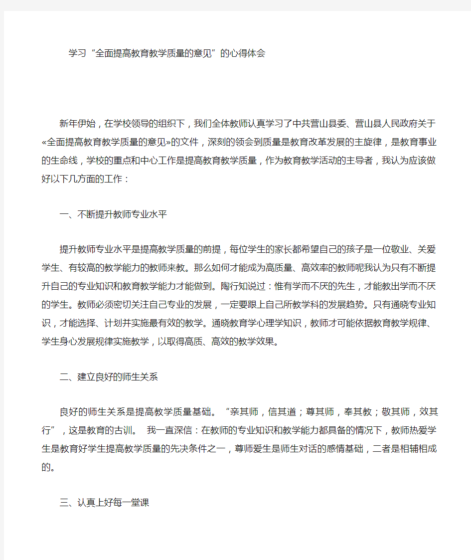 学习全面提高教育教学质量的意见的心得体会