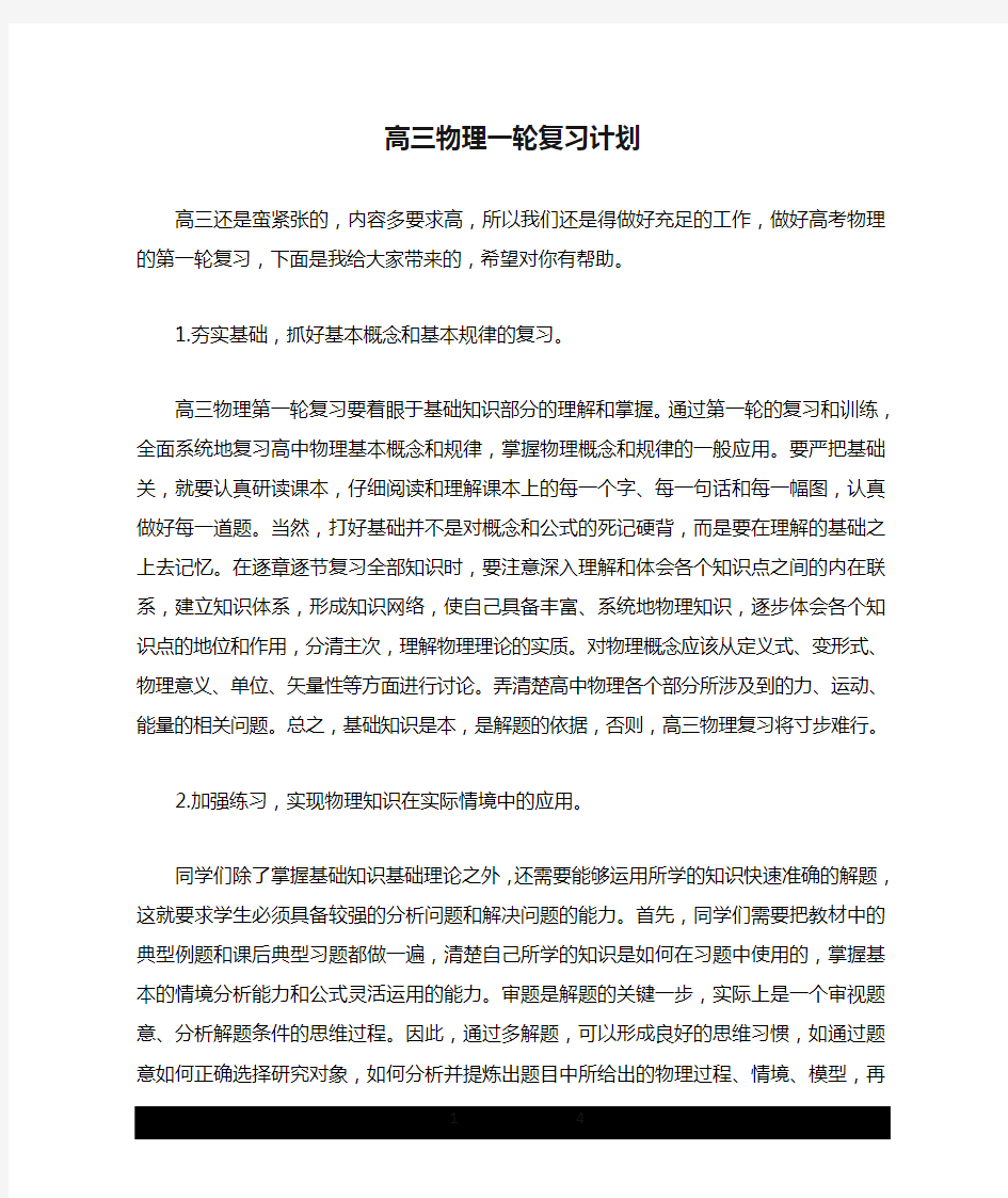 高三物理一轮复习计划.doc