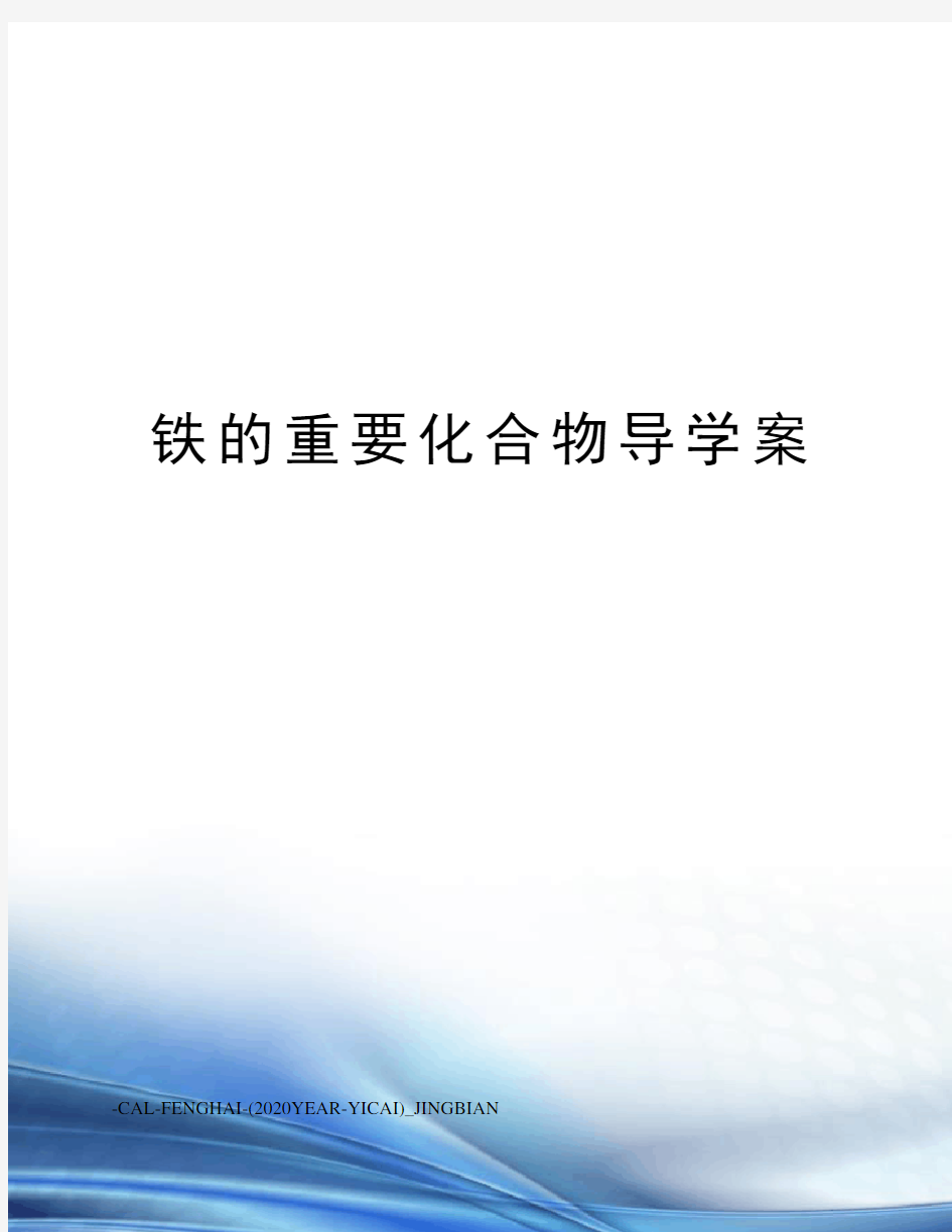 铁的重要化合物导学案