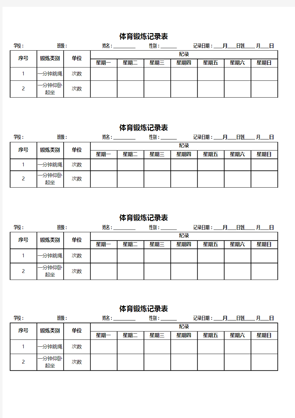 体育锻炼记录表