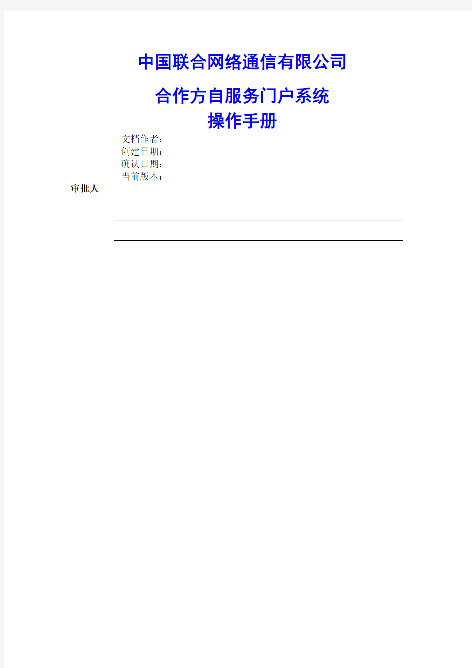 中国联通合作方自服务门户系统操作手册合作方人员操作V 