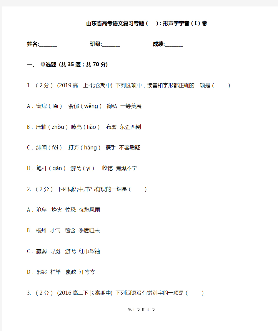 山东省高考语文复习专题(一)：形声字字音(I)卷