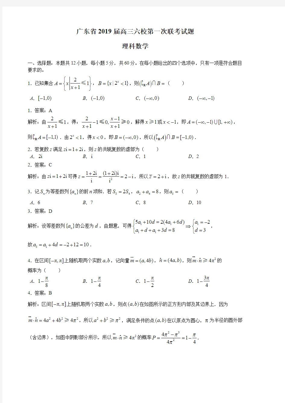 广东省2019届高三六校第一次联考理科数学(解析版)