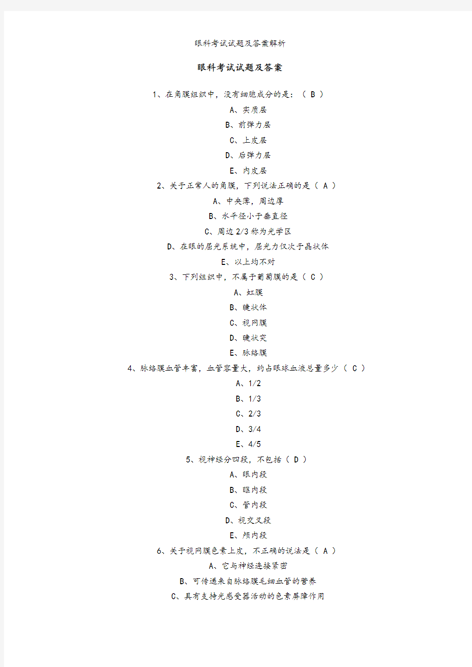 眼科考试试题及答案解析