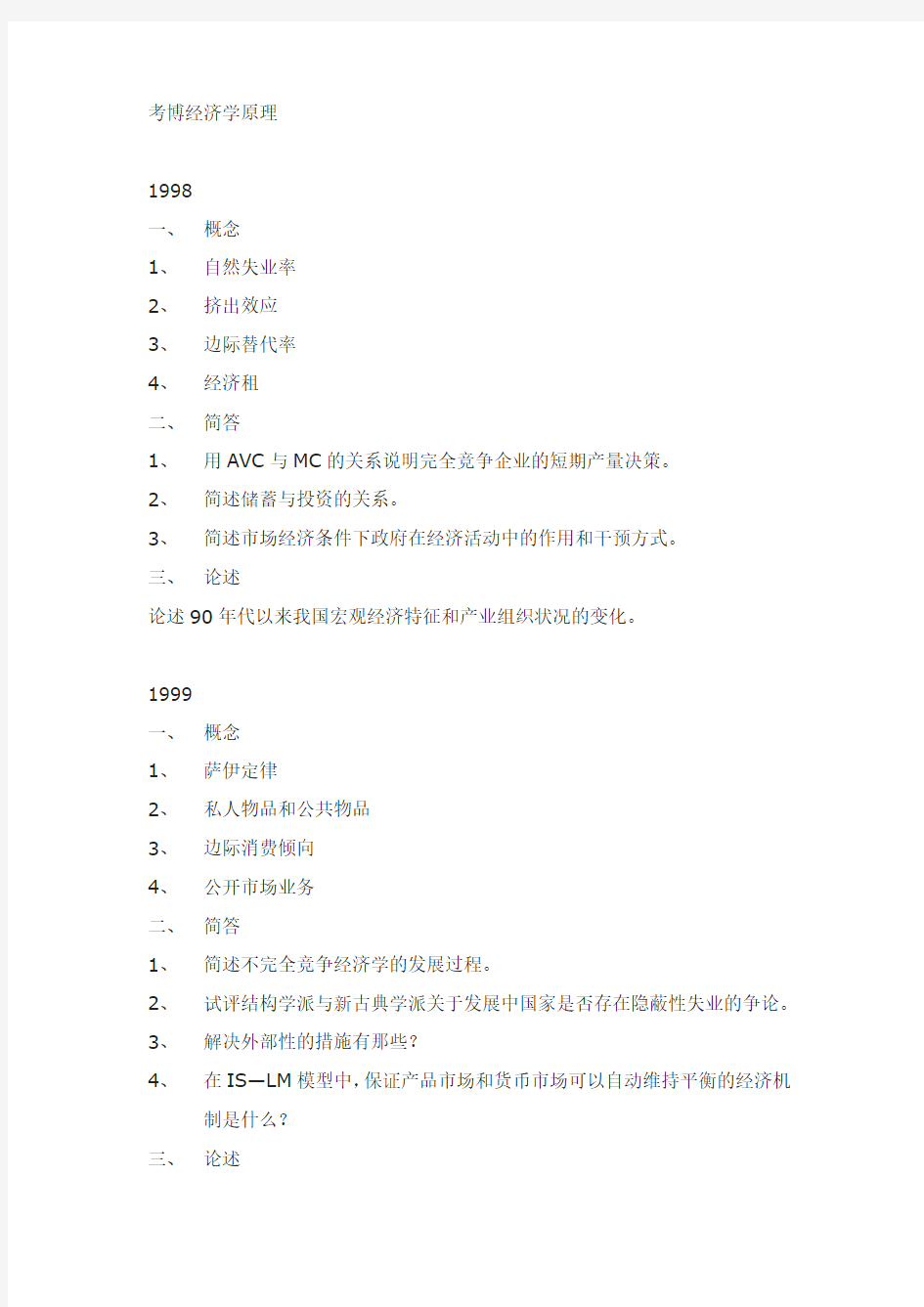 社科院经济学原理考博历年真题1998年～2010年