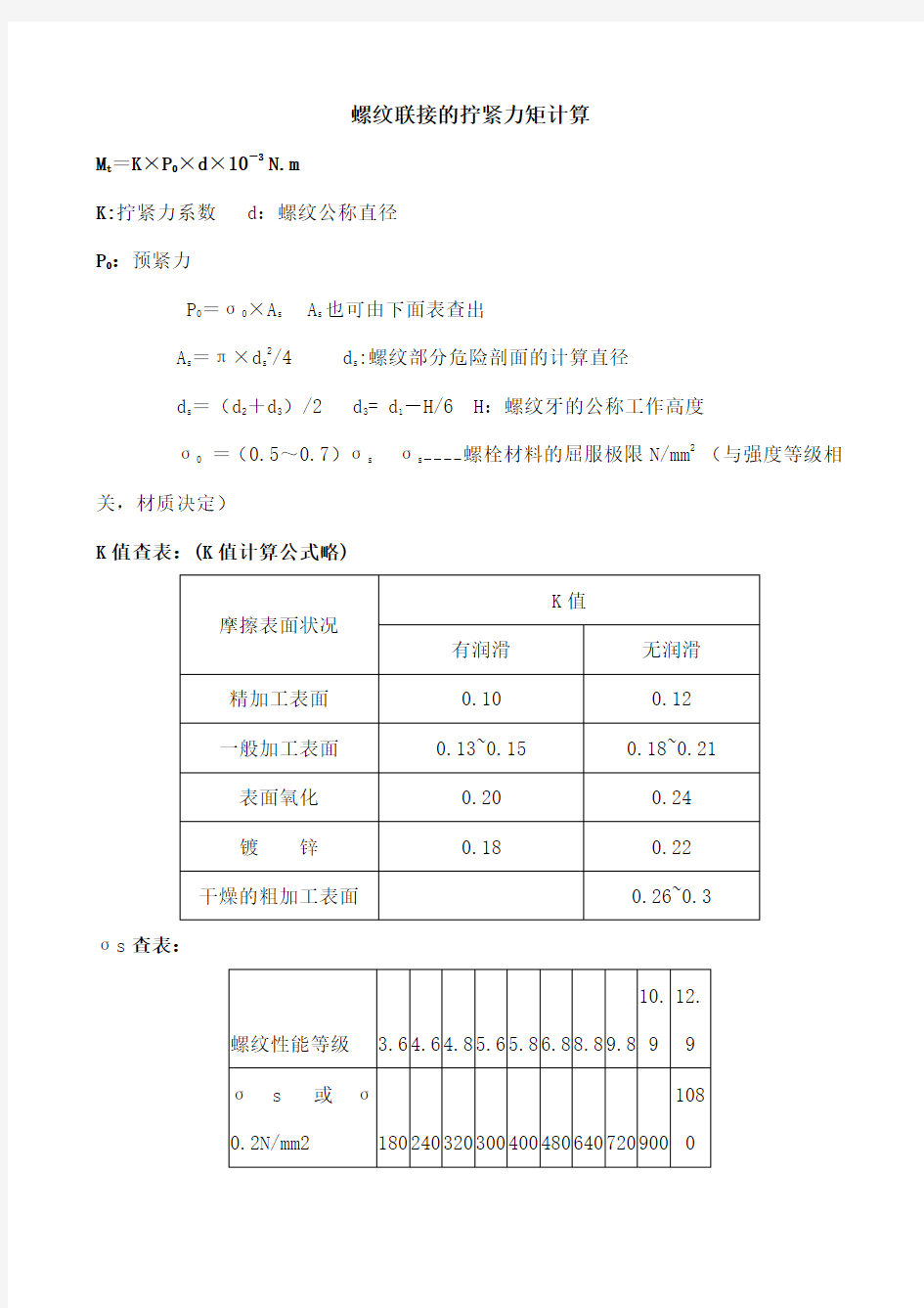 螺纹连接的拧紧力矩计算