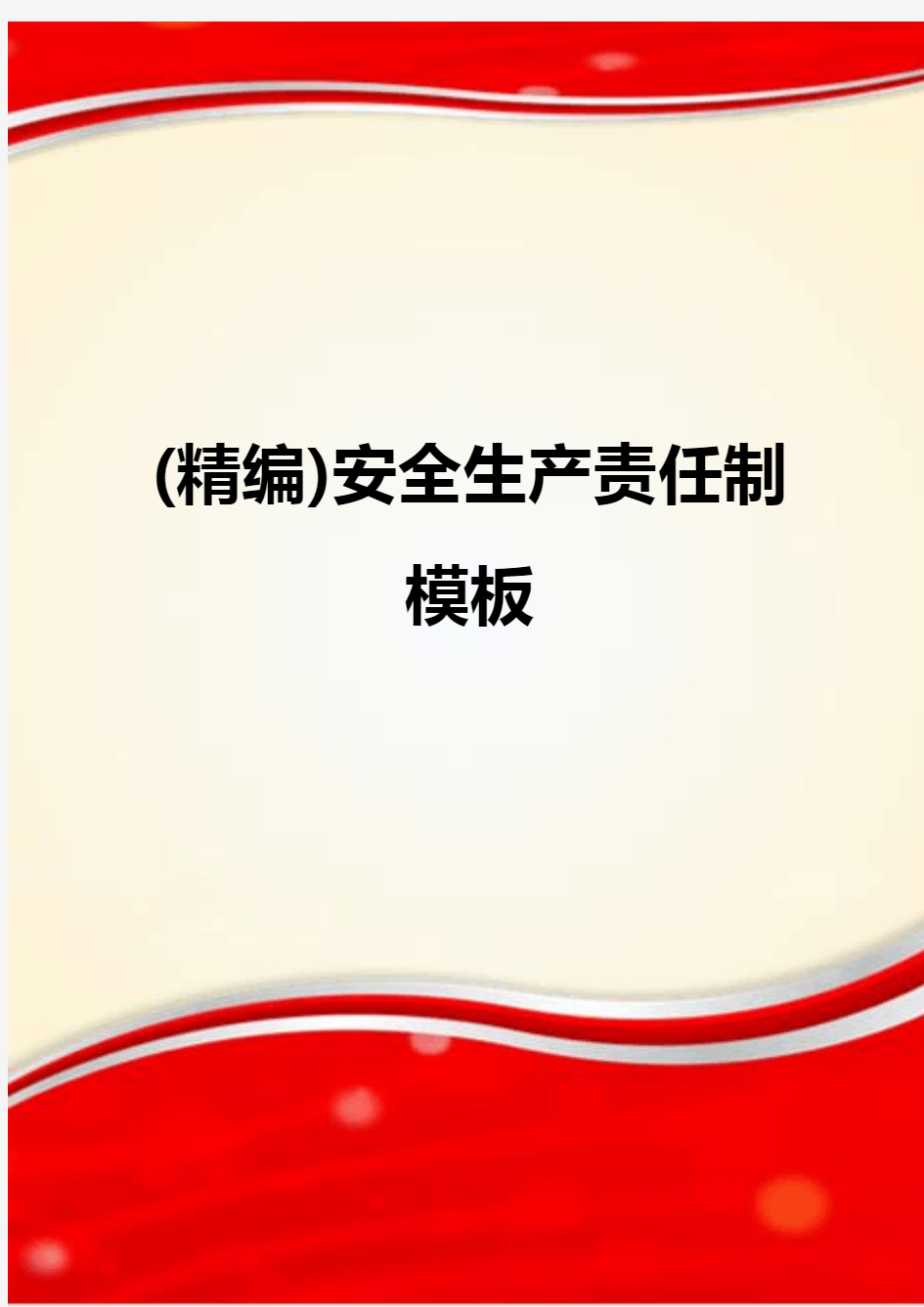 (精编)安全生产责任制模板