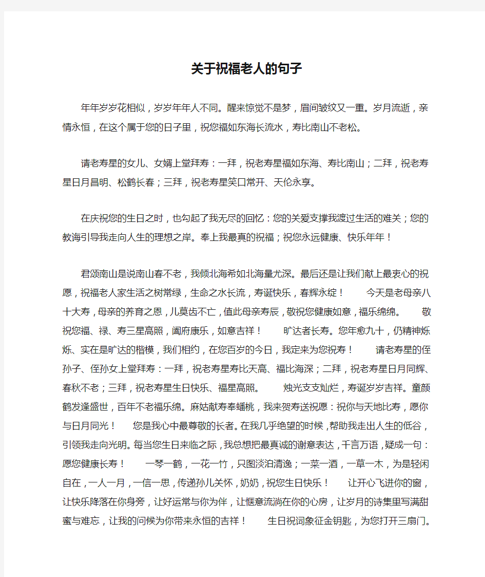 关于祝福老人的句子_1