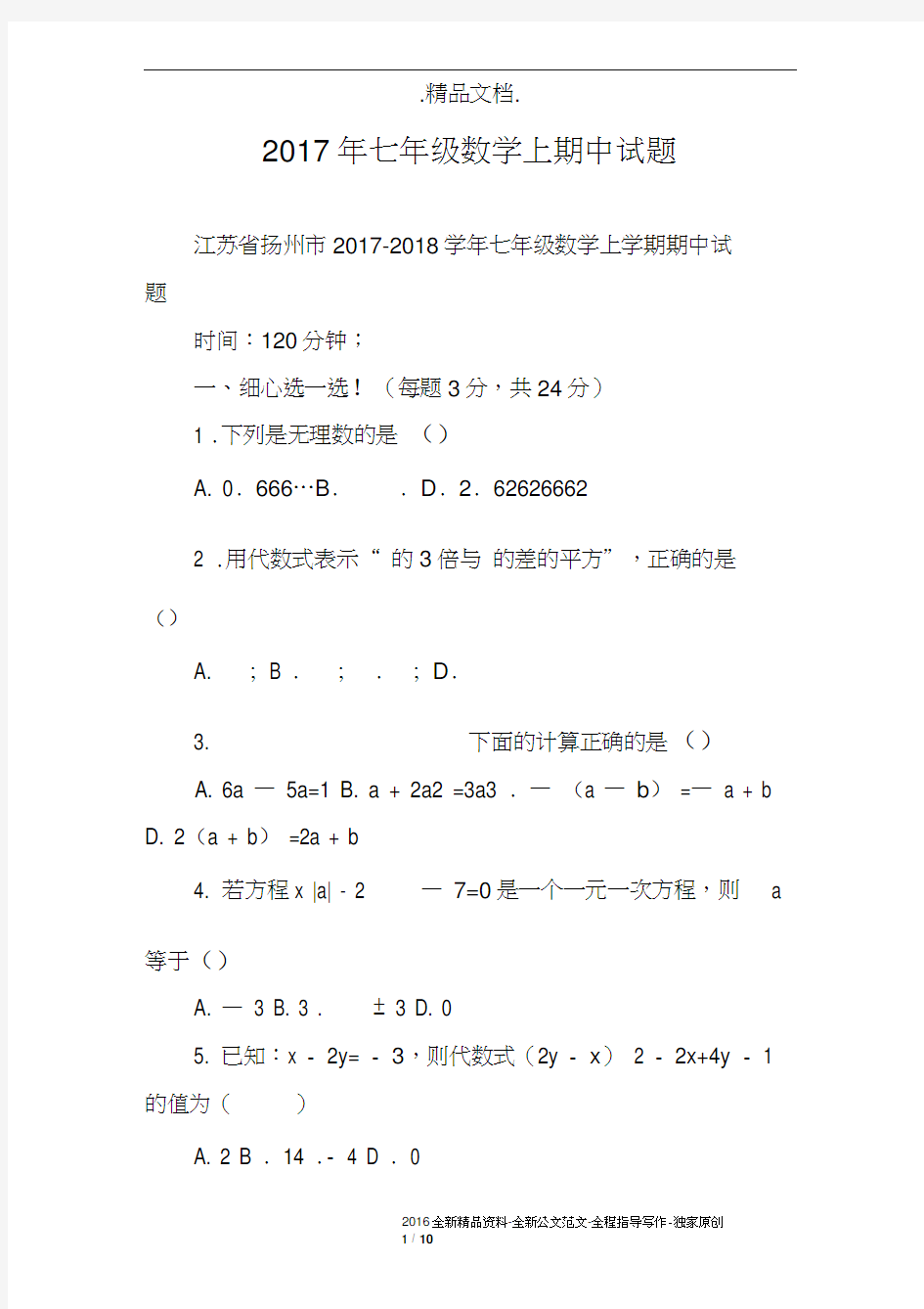 2017年七年级数学上期中试题