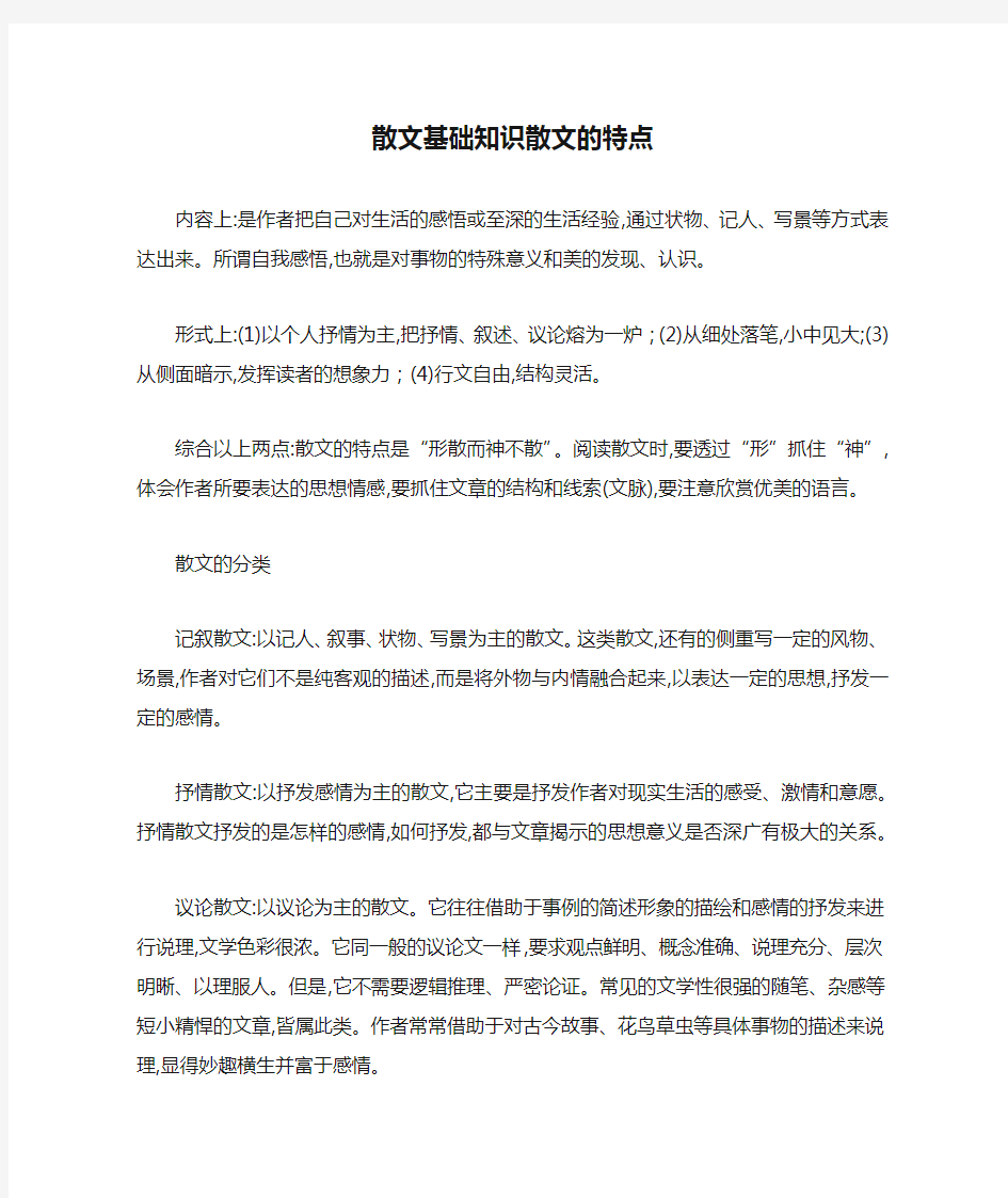 散文基础知识散文的特点