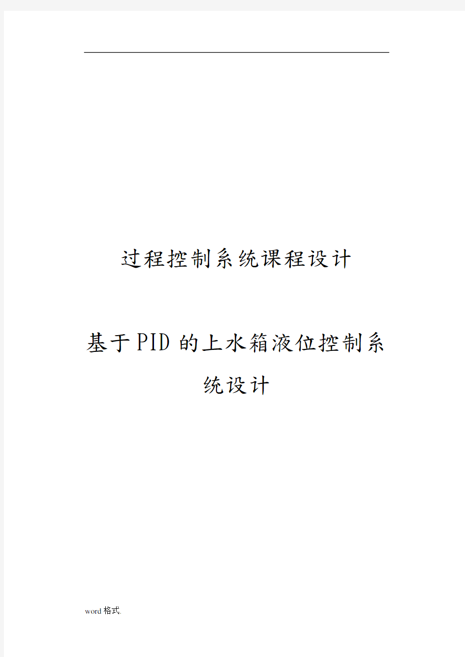 基于PID的上水箱液位控制系统课程设计报告