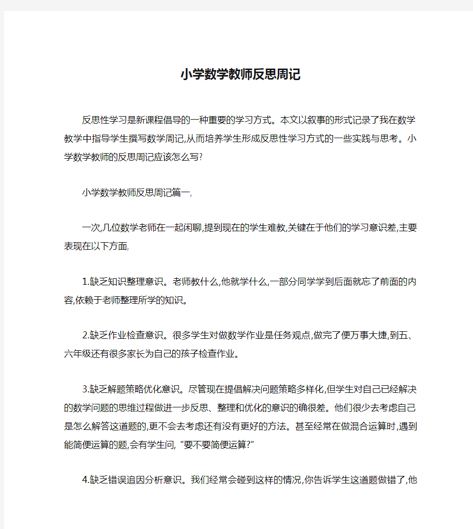 小学数学教师反思周记