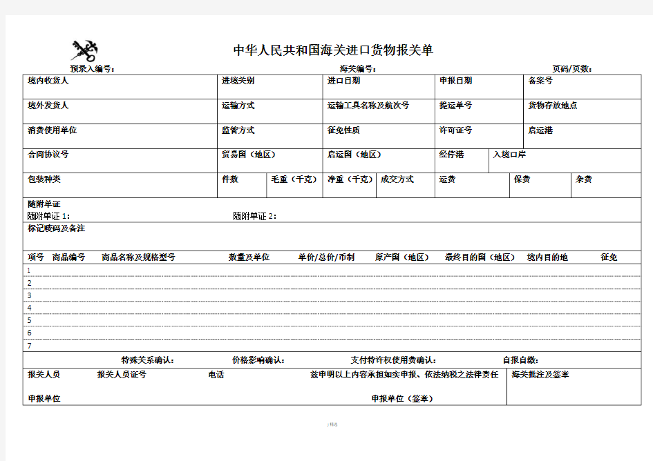 2018进出口报关单(Word空白版)