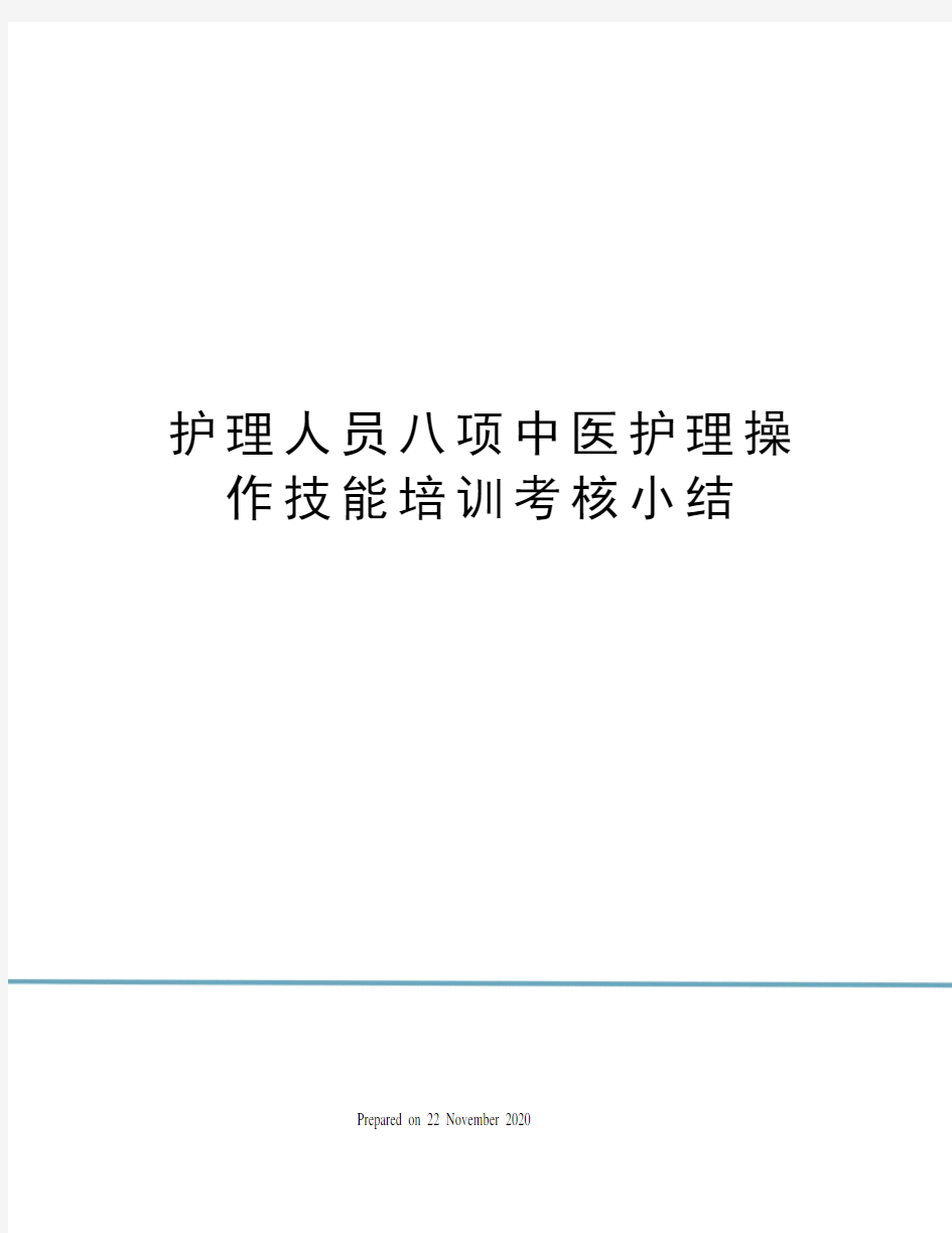 护理人员八项中医护理操作技能培训考核小结