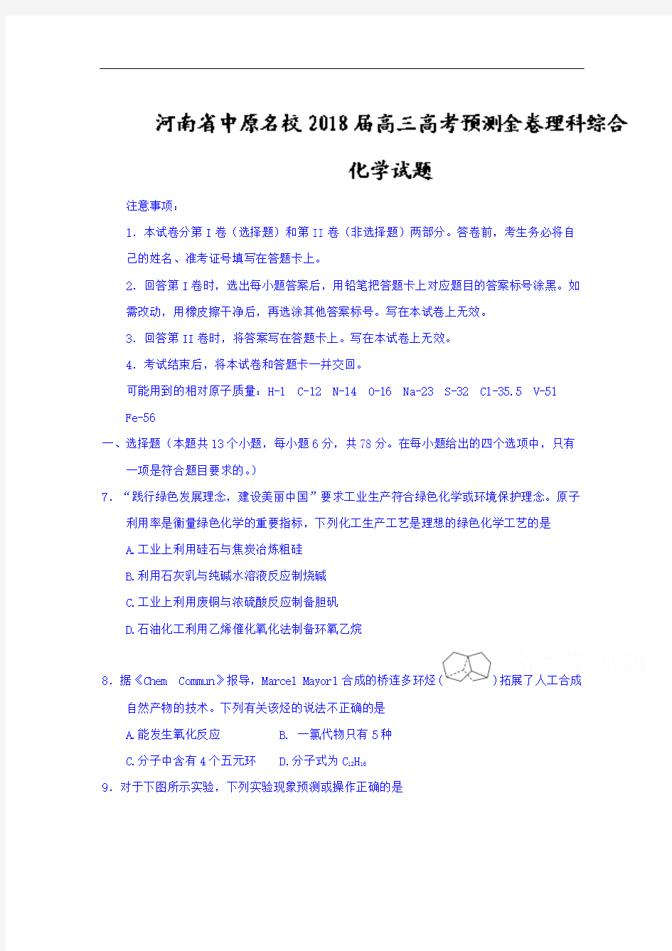 河南省中原名校2018届高三高考预测金卷理综化学试题+Word版含答案