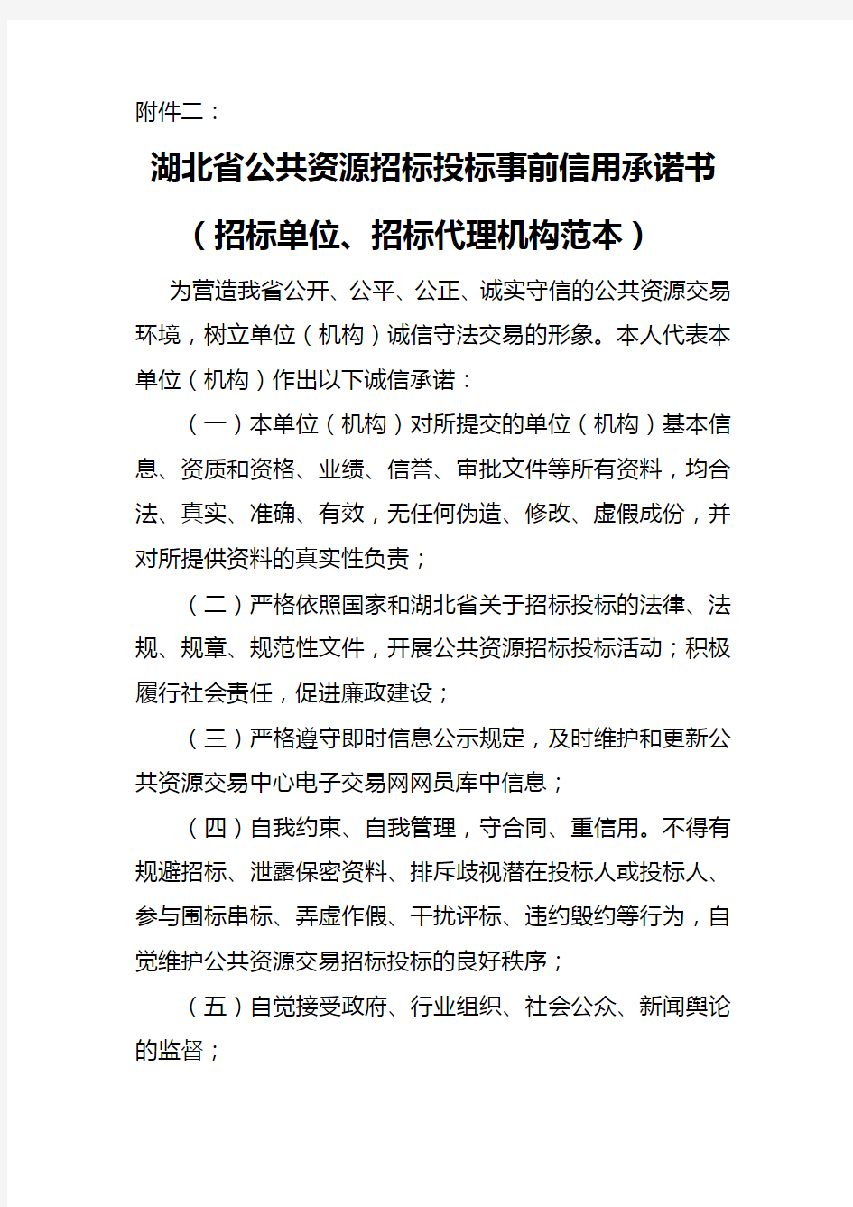 《湖北省公共资源招标投标事前信用承诺书》