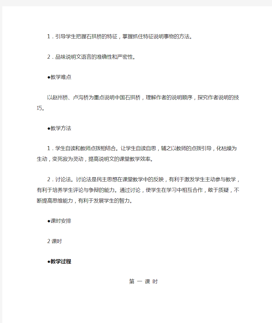 《中国石拱桥》教案 (20)(部编人教版八年级语文上册第18课)