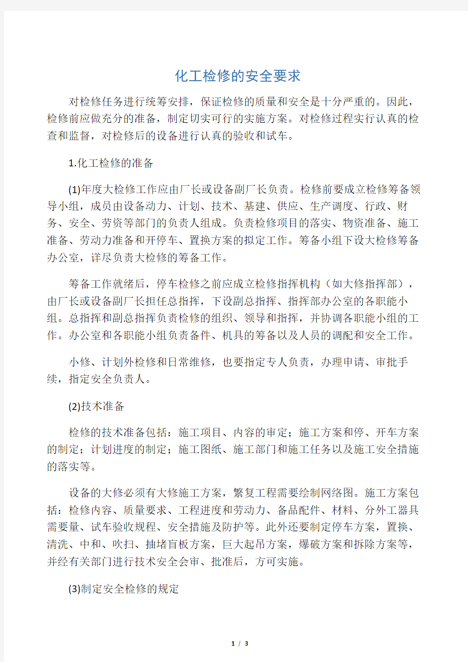 化工检修的安全要求.docx