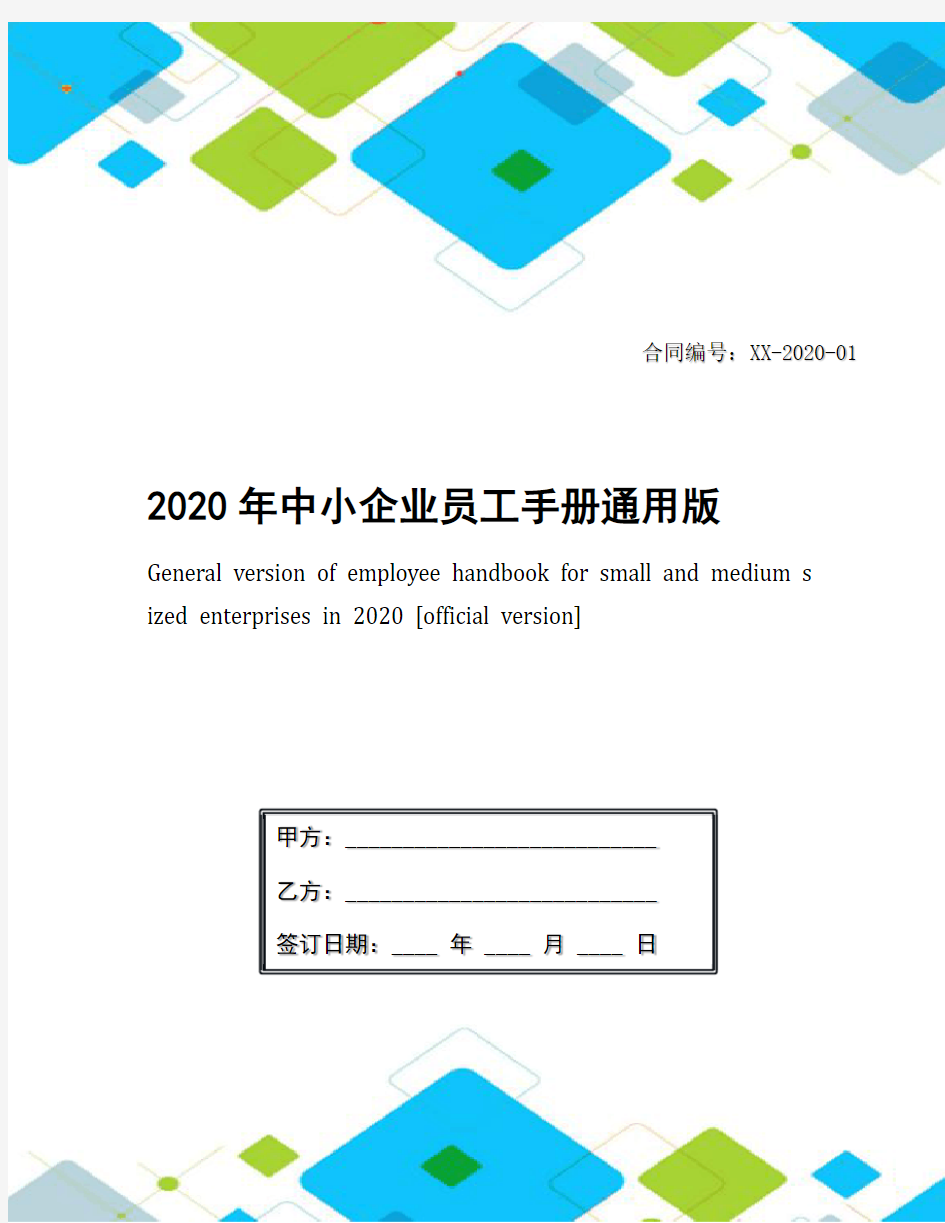 2020年中小企业员工手册通用版