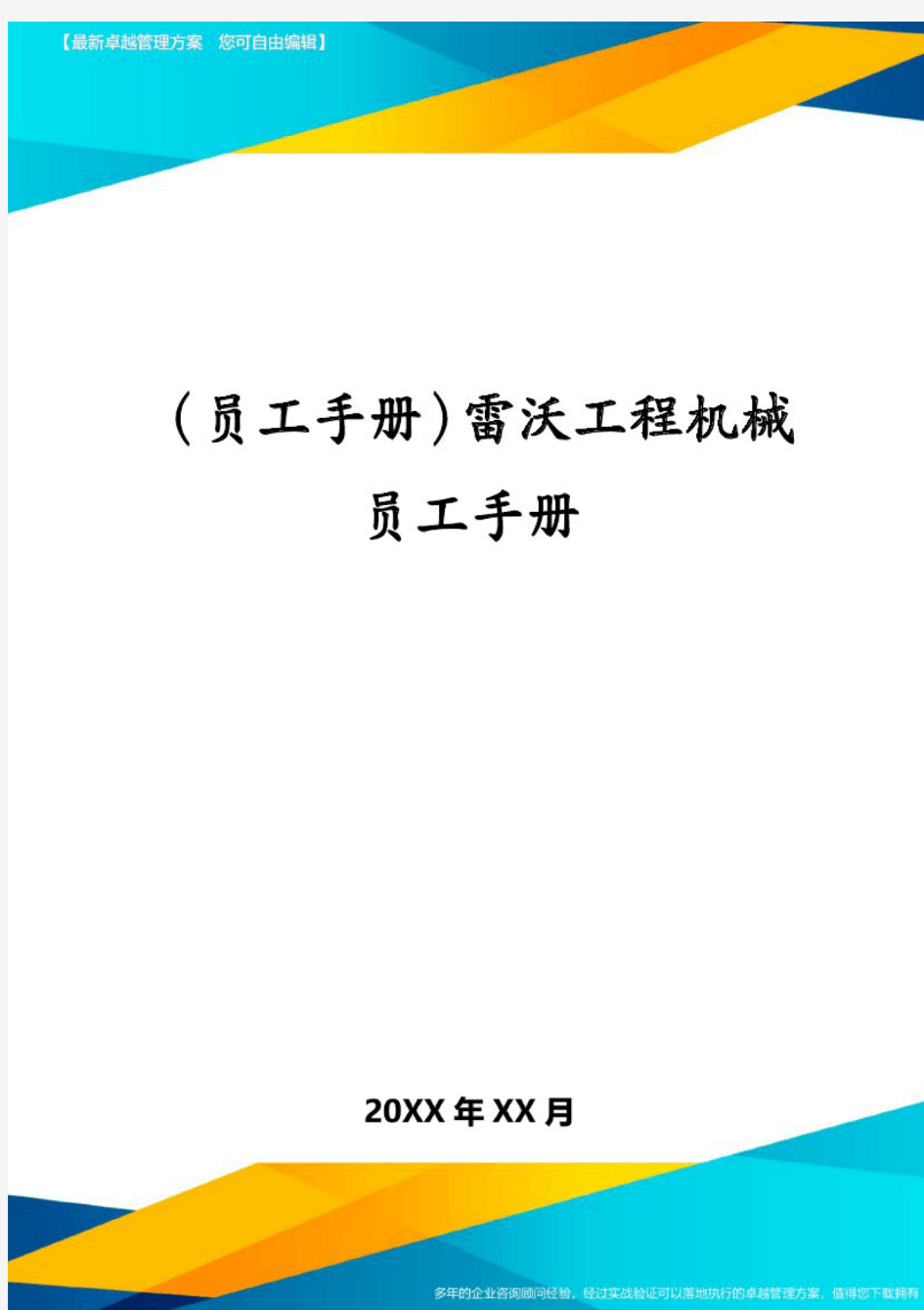 (员工手册)雷沃工程机械员工手册