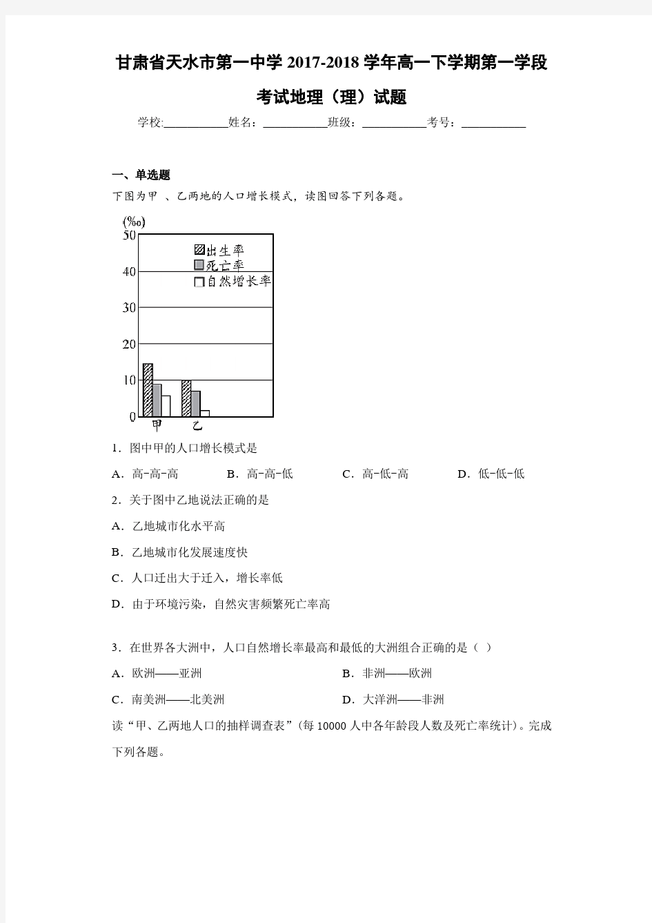 甘肃省天水市第一中学2020-2021学年高一下学期第一学段考试地理(理)试题