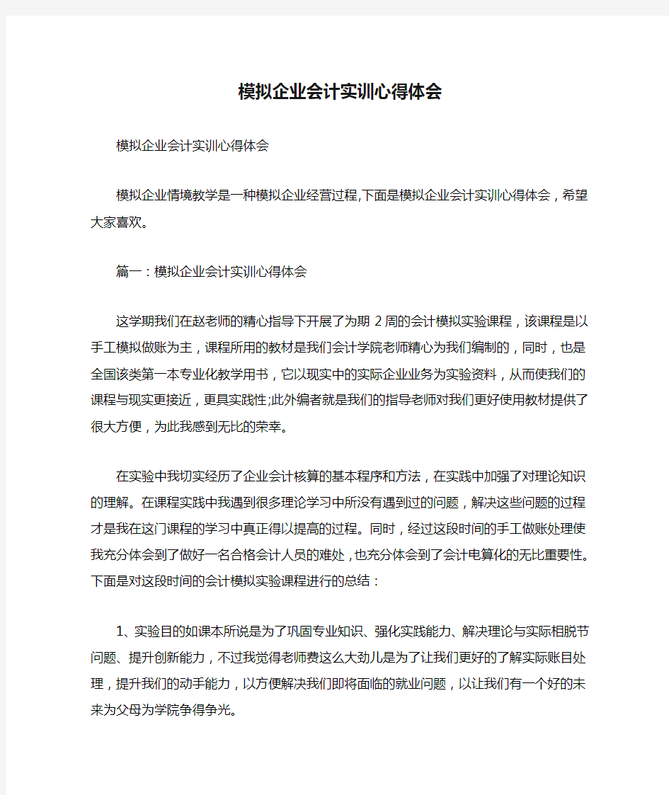 模拟企业会计实训心得体会