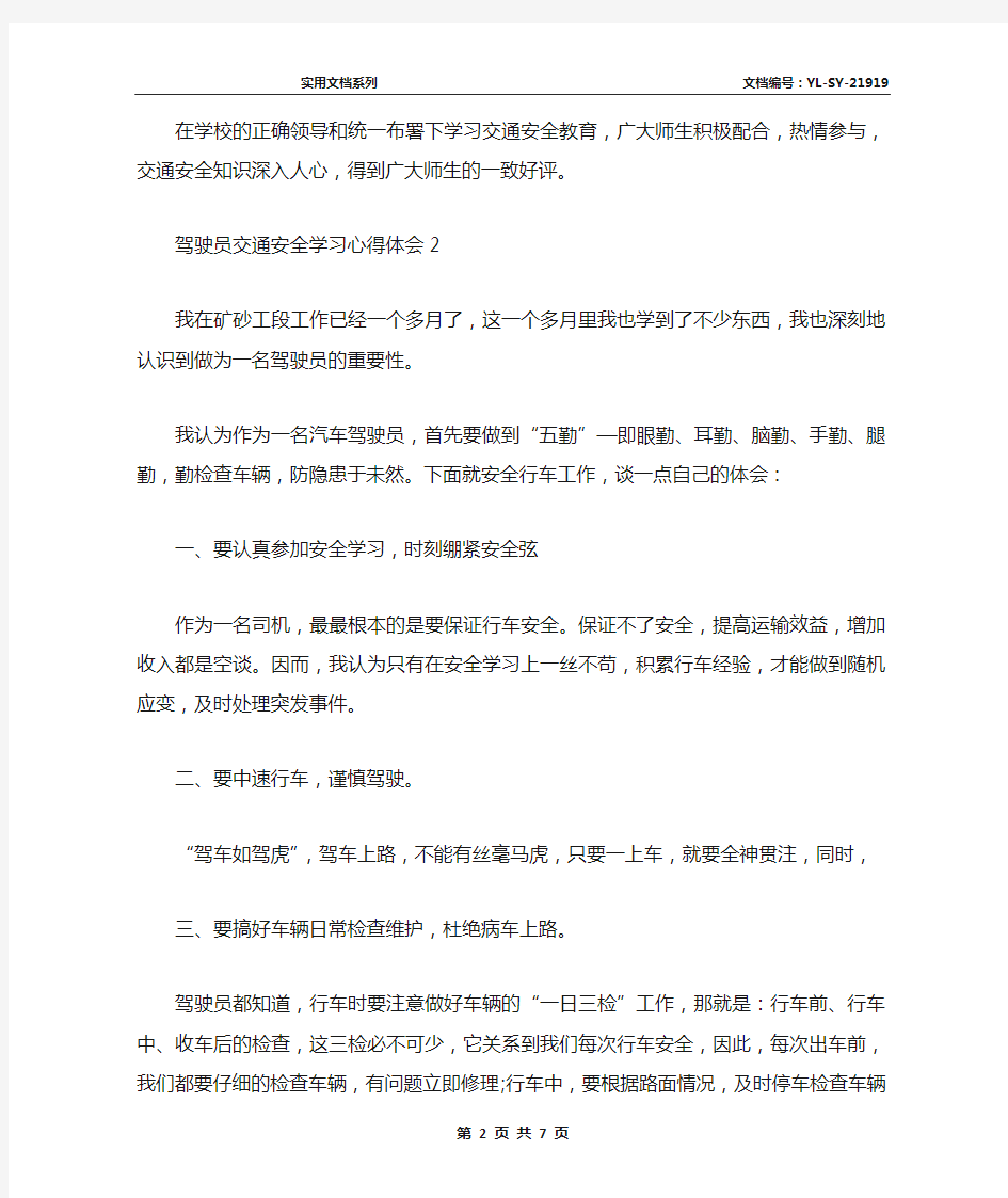 驾驶员交通安全学习心得体会最新精选5篇