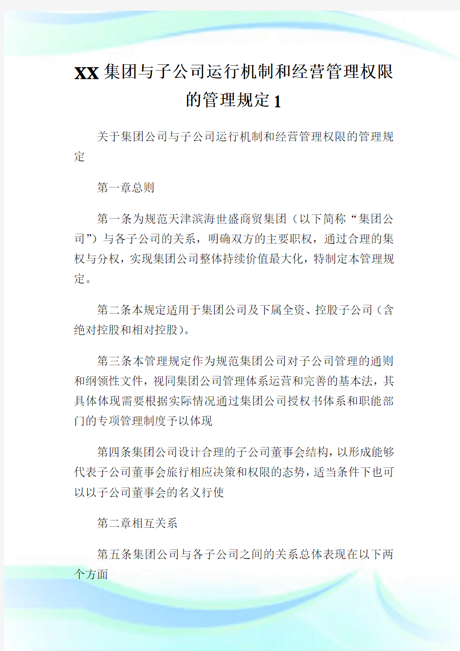 XX集团与子公司运行机制和经营管理权限的管理规定1.doc