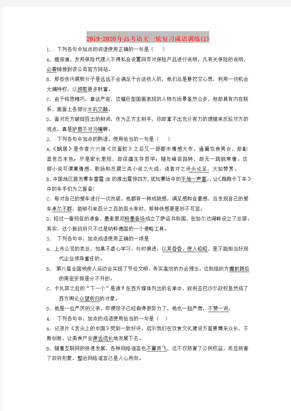 2019-2020年高考语文一轮复习成语训练(1)