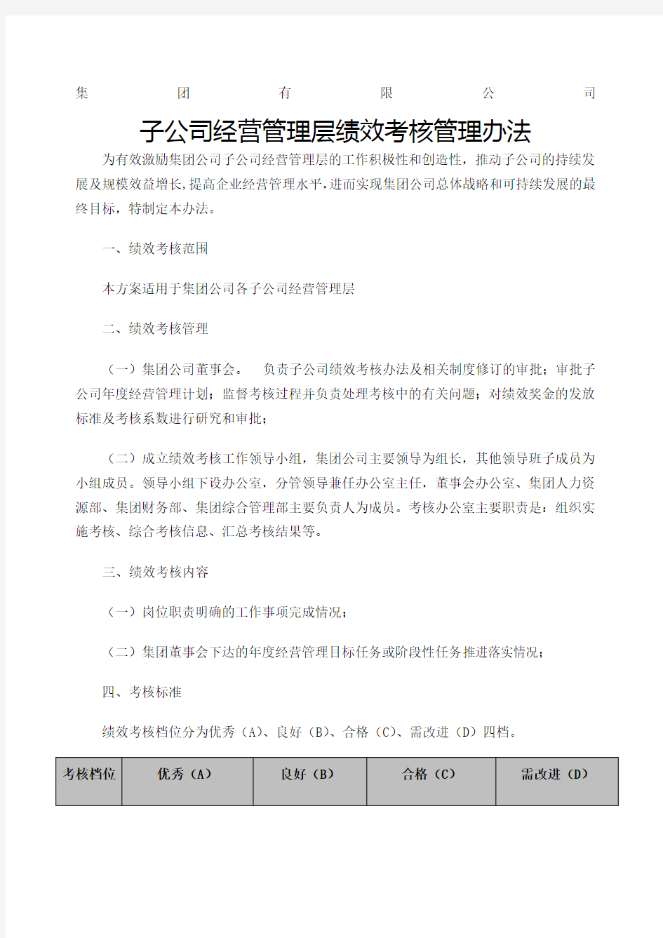 集团公司子公司绩效考核管理办法