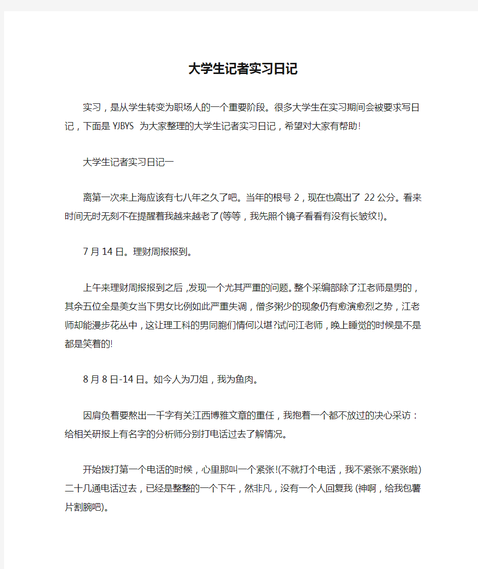 大学生记者实习日记