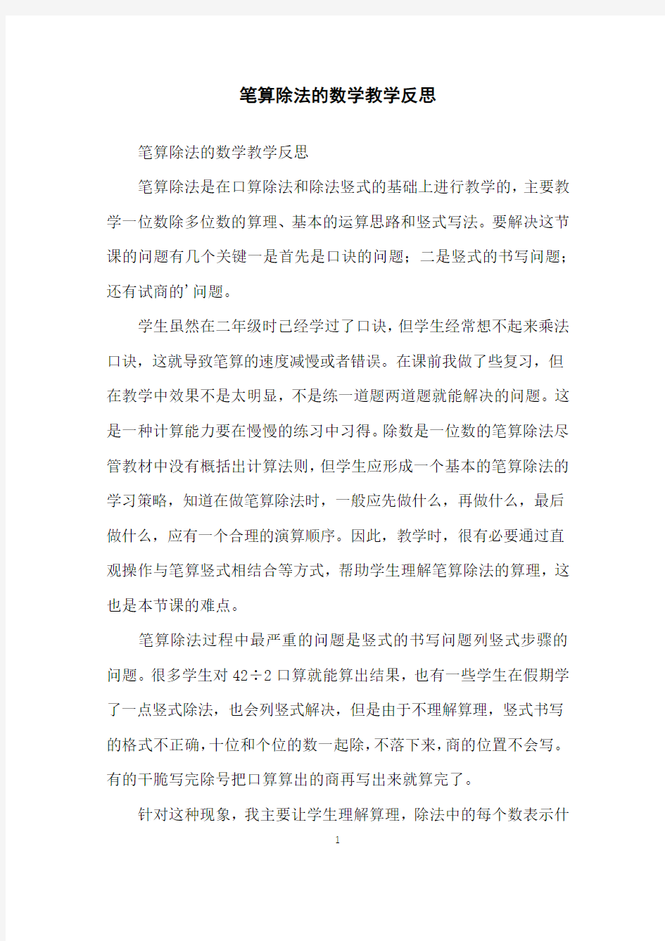 笔算除法的数学教学反思