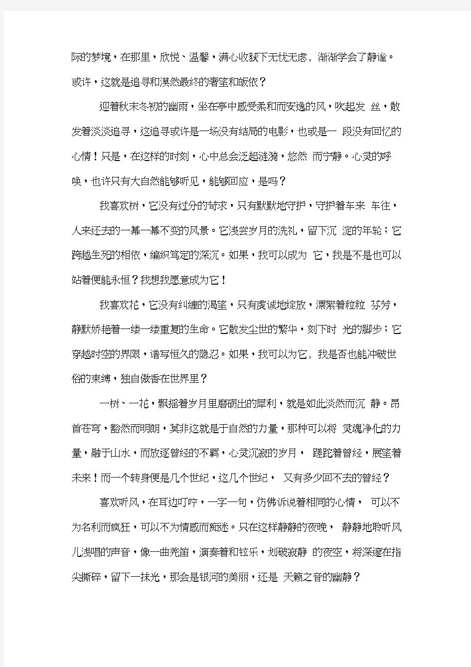 静谧_情愫散文范文