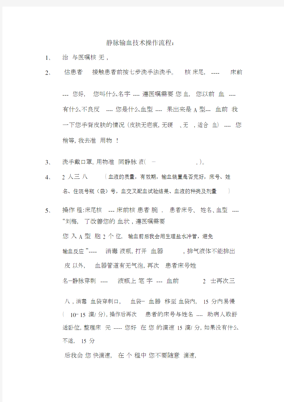 静脉输血技术操作流程大纲纲要.docx