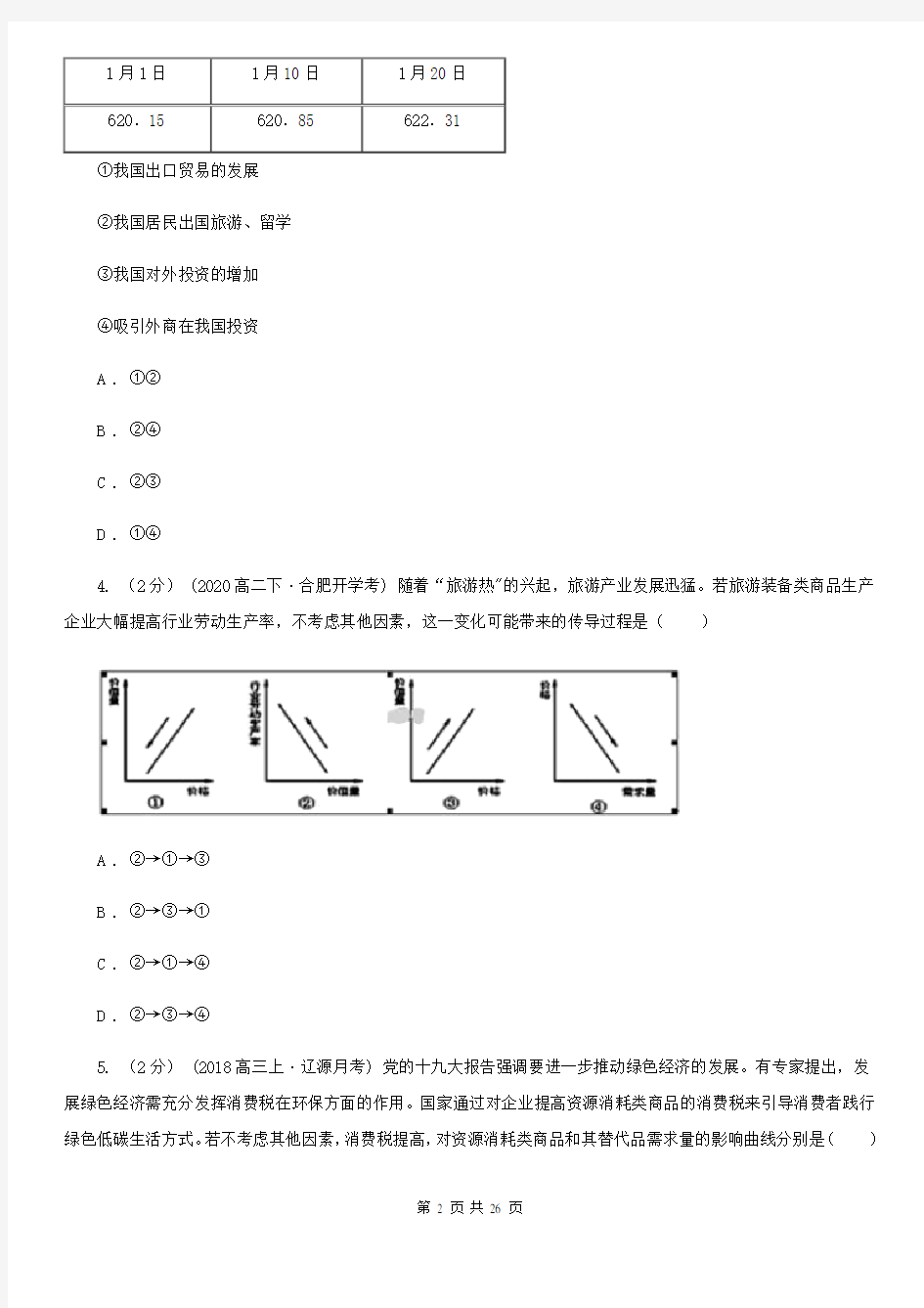 黑龙江省高一上学期政治(11月)月考试卷