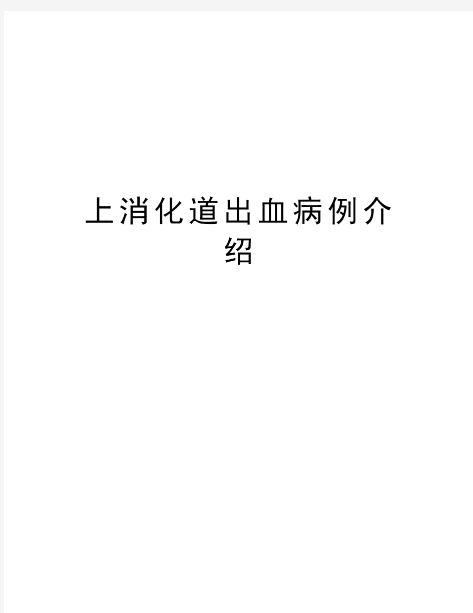 上消化道出血病例介绍说课材料