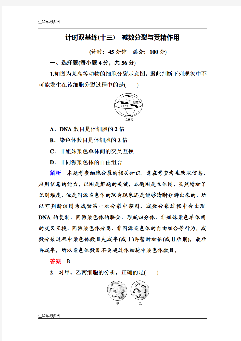 【名师一号】2017届高考生物一轮复习计时双基练13减数分裂与受精作用 Word版含解析