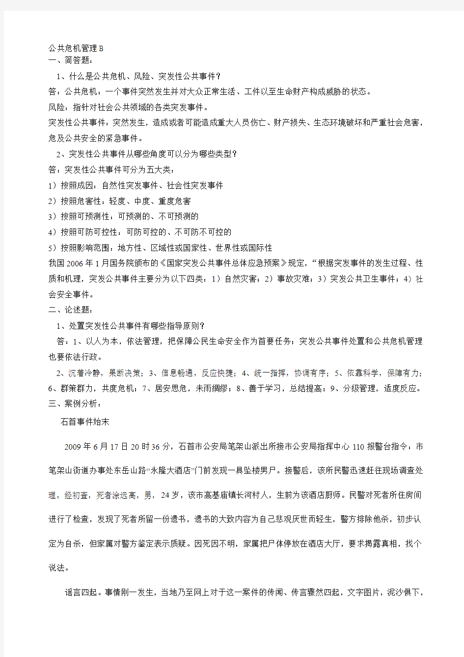 公共危机管理试题B卷