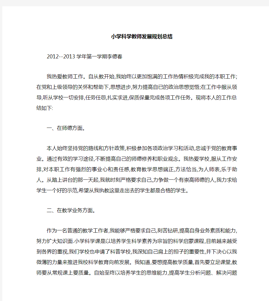 小学科学教师专业技术工作总结