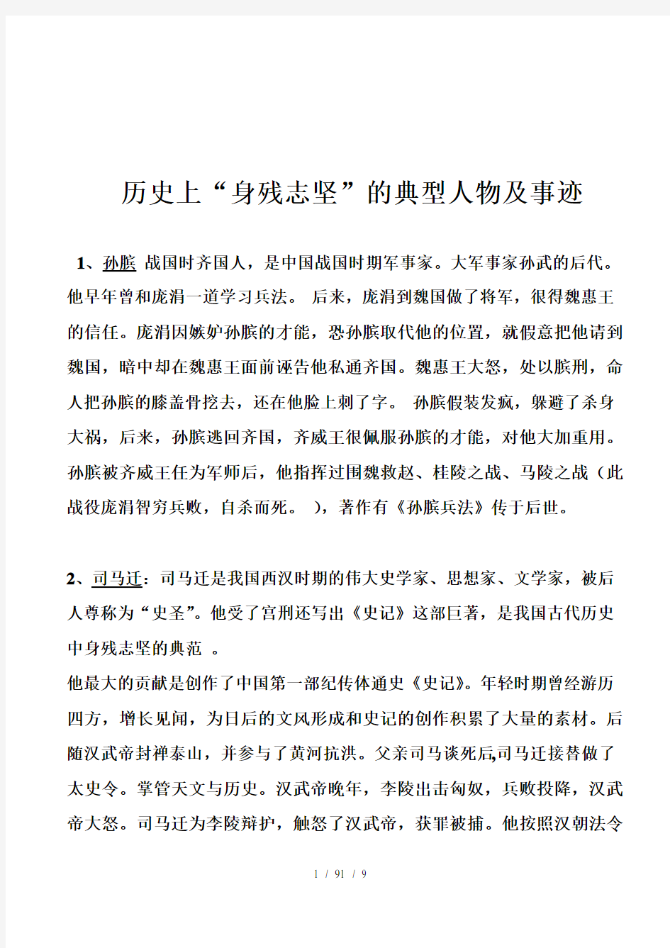 历史上身残志坚典型人物及事迹