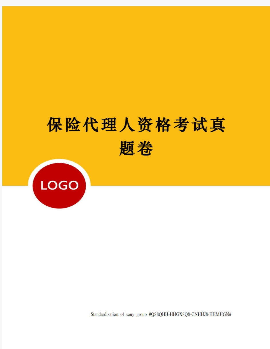 保险代理人资格考试真题卷