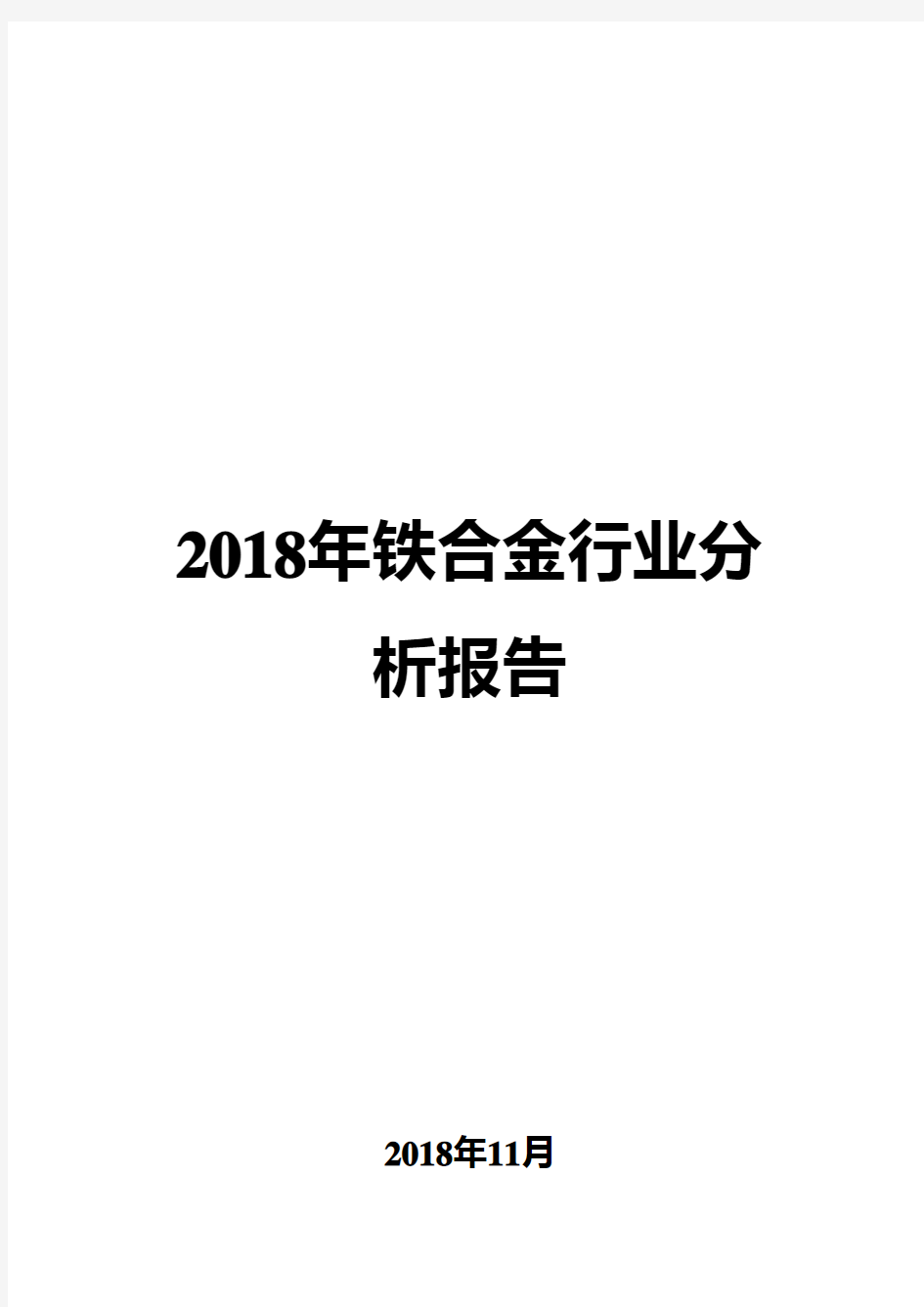 2018年铁合金行业分析报告