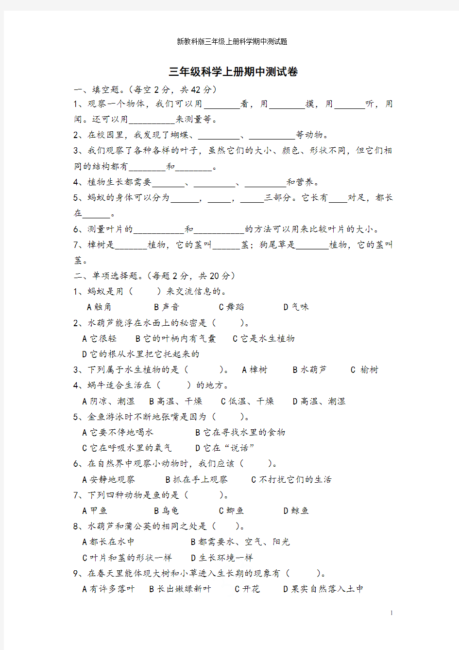 新教科版三年级上册科学期中测试题