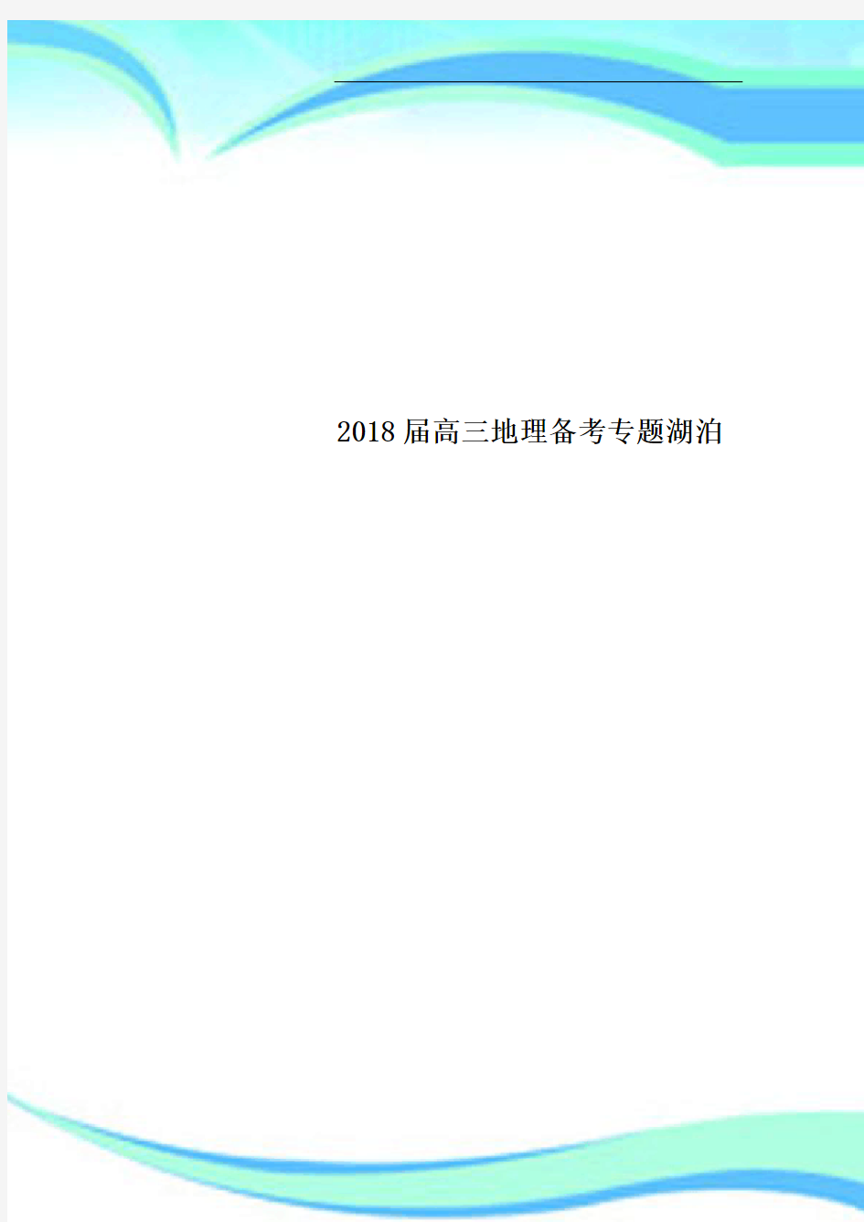 2018高三地理备考专题湖泊