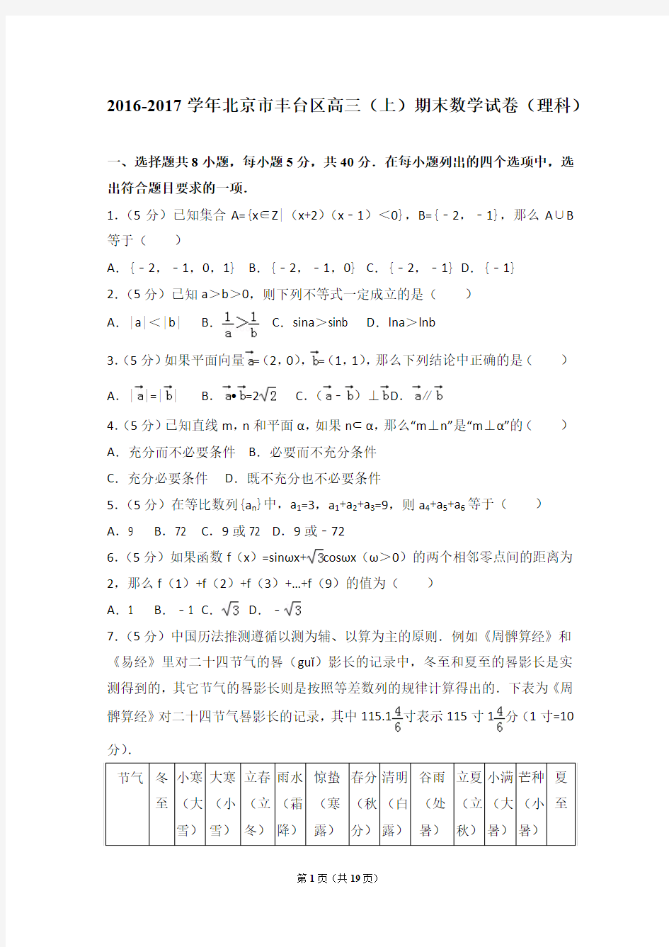 2016-2017年北京市丰台区高三(上)期末数学试卷和答案(理科)