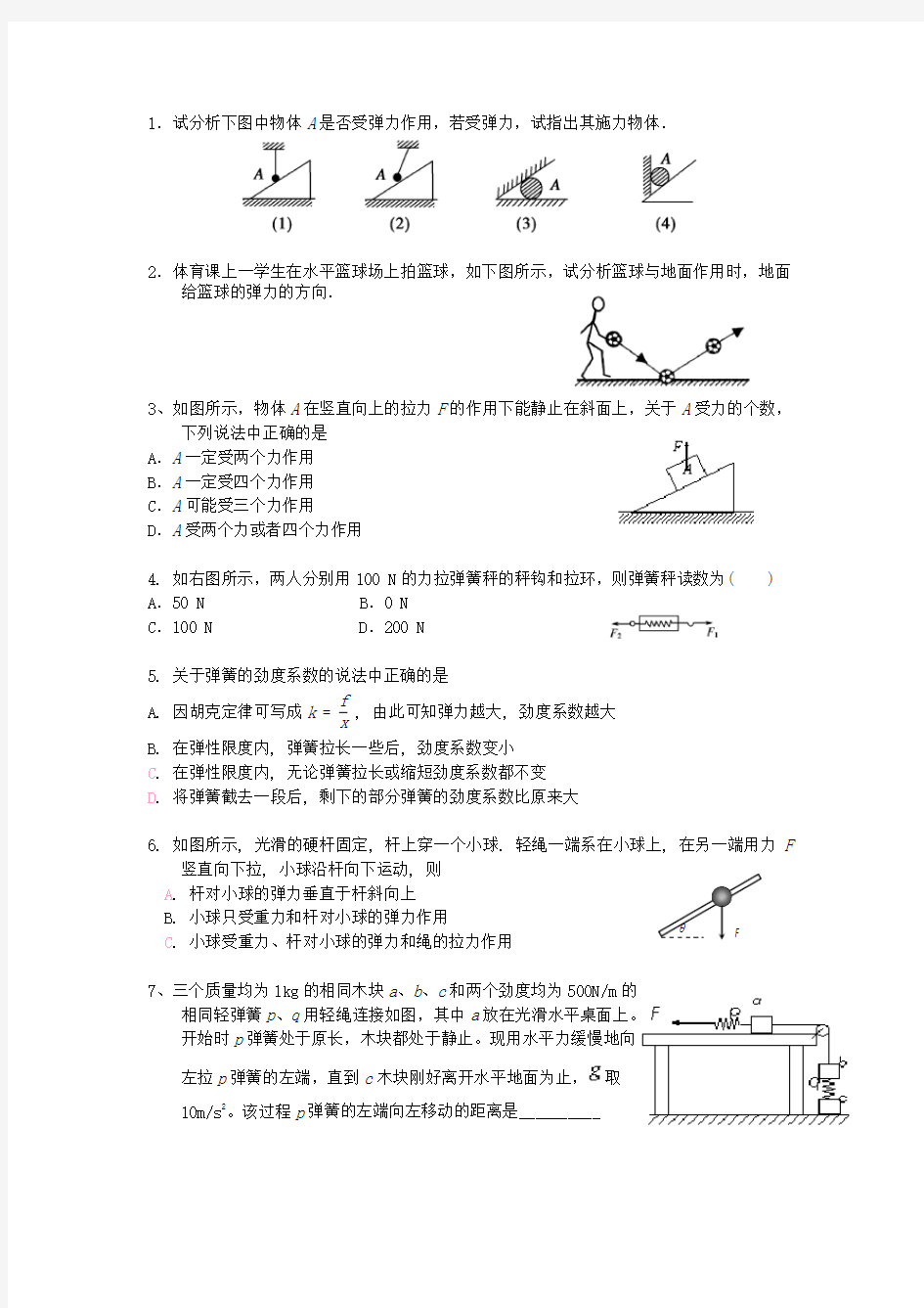 (完整word版)初中物理受力分析练习题