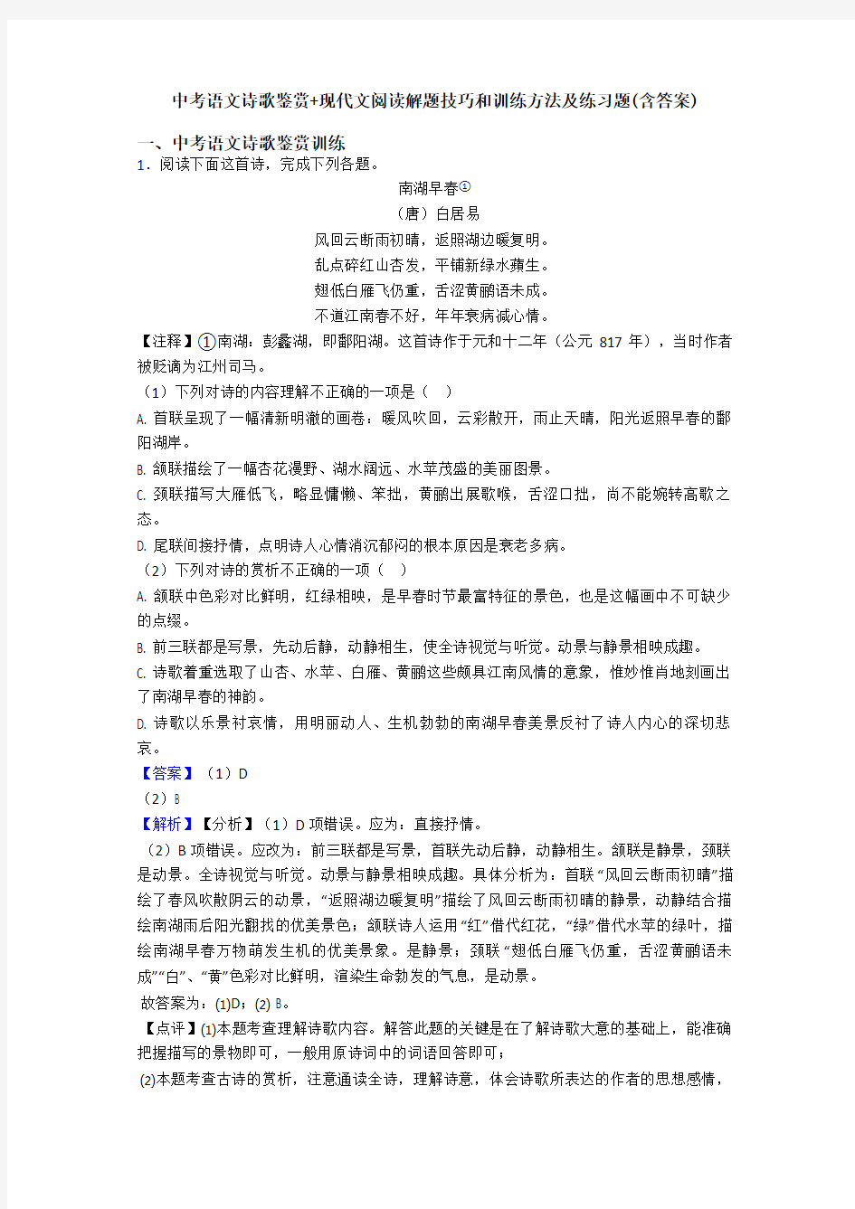 中考语文诗歌鉴赏+现代文阅读解题技巧和训练方法及练习题(含答案)