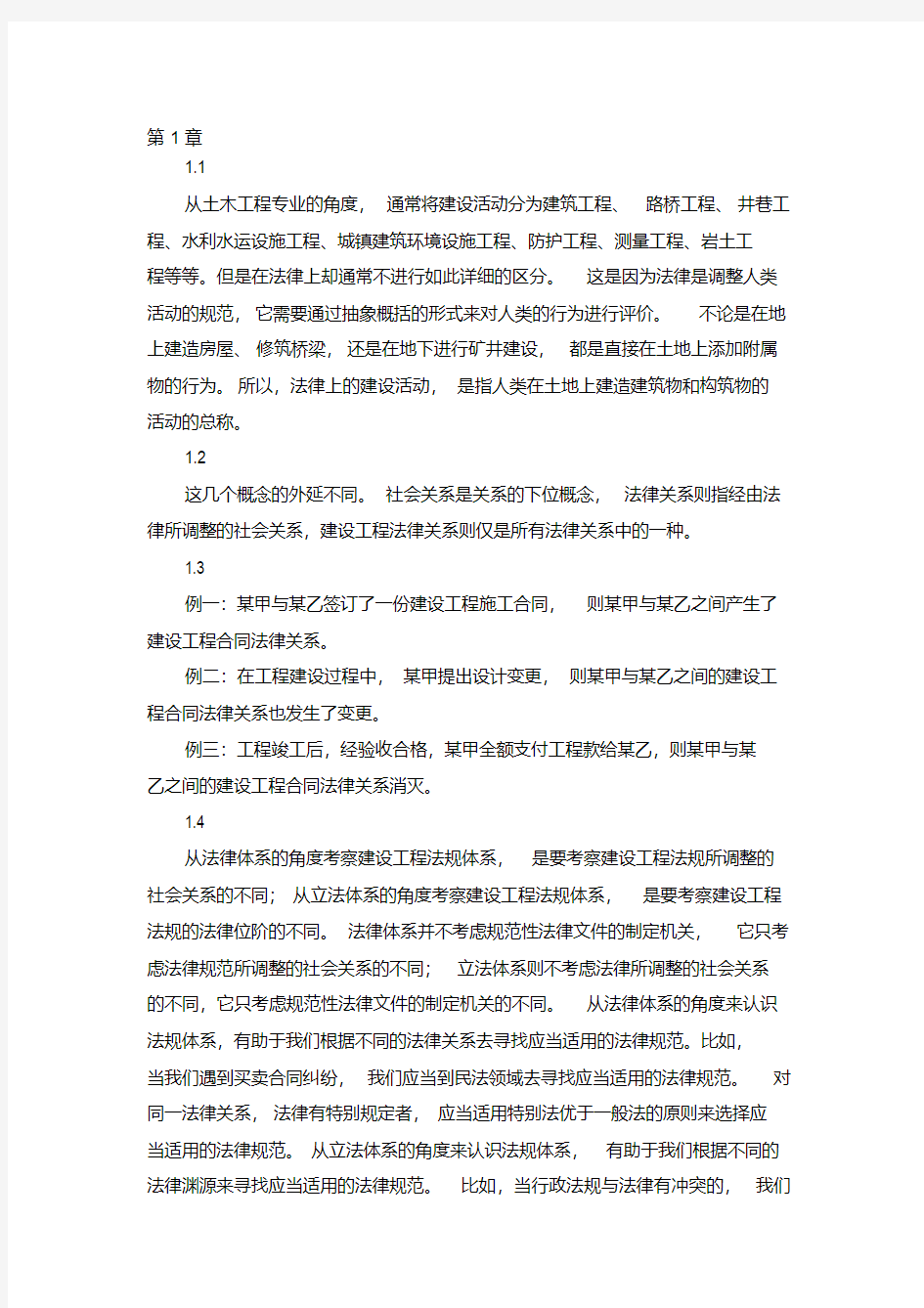 建筑工程法规课后习题答案