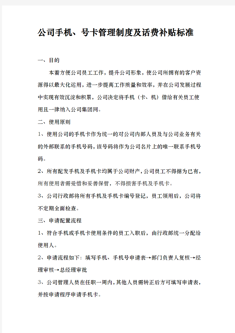 公司手机与手机卡使用管理办法